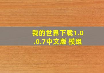 我的世界下载1.0.0.7中文版 模组